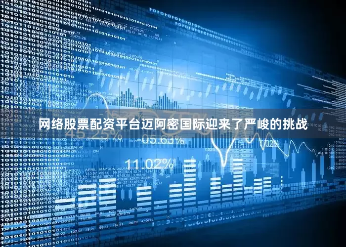 网络股票配资平台迈阿密国际迎来了严峻的挑战