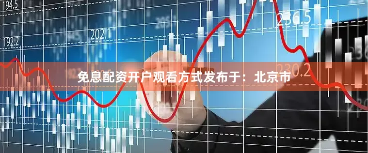 免息配资开户观看方式发布于：北京市