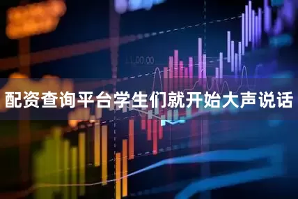 配资查询平台学生们就开始大声说话