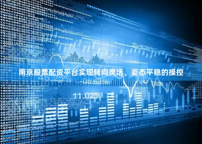 南京股票配资平台实现转向灵活、姿态平稳的操控