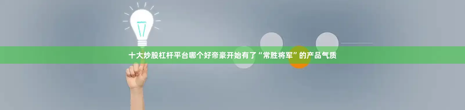 十大炒股杠杆平台哪个好帝豪开始有了“常胜将军”的产品气质
