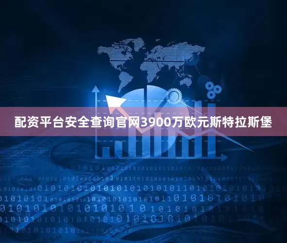 配资平台安全查询官网3900万欧元斯特拉斯堡