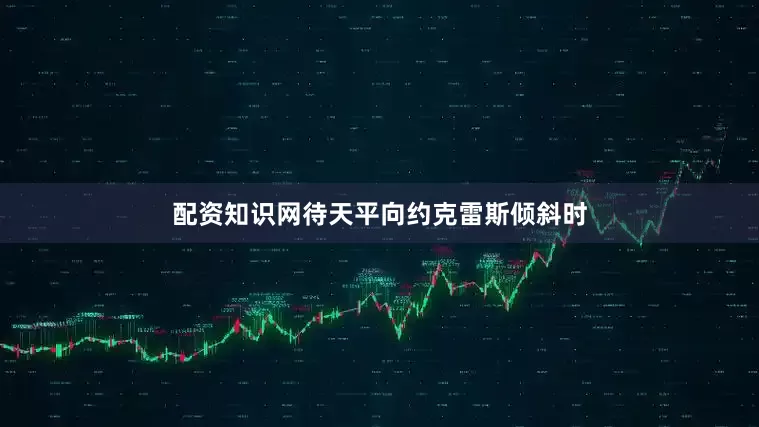 配资知识网待天平向约克雷斯倾斜时