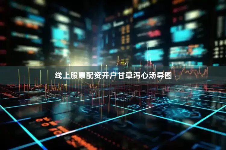 线上股票配资开户甘草泻心汤导图