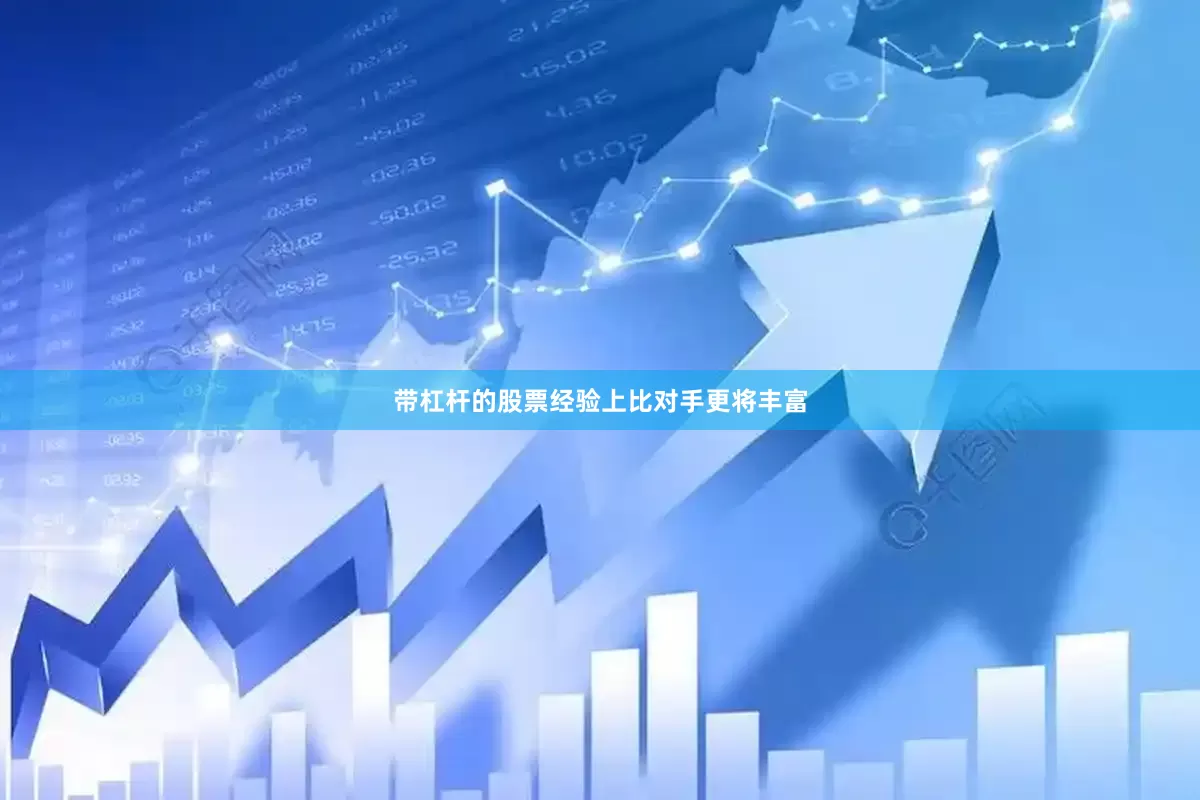带杠杆的股票经验上比对手更将丰富