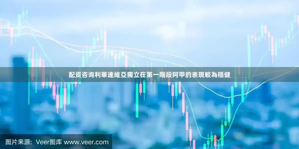 配资咨询利華達維亞獨立在第一階段阿甲的表現較為穩健