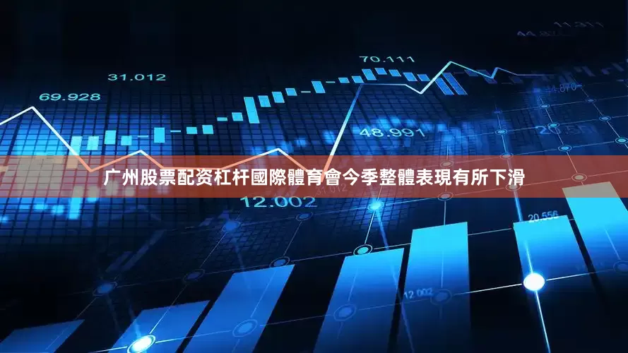 广州股票配资杠杆　　國際體育會今季整體表現有所下滑